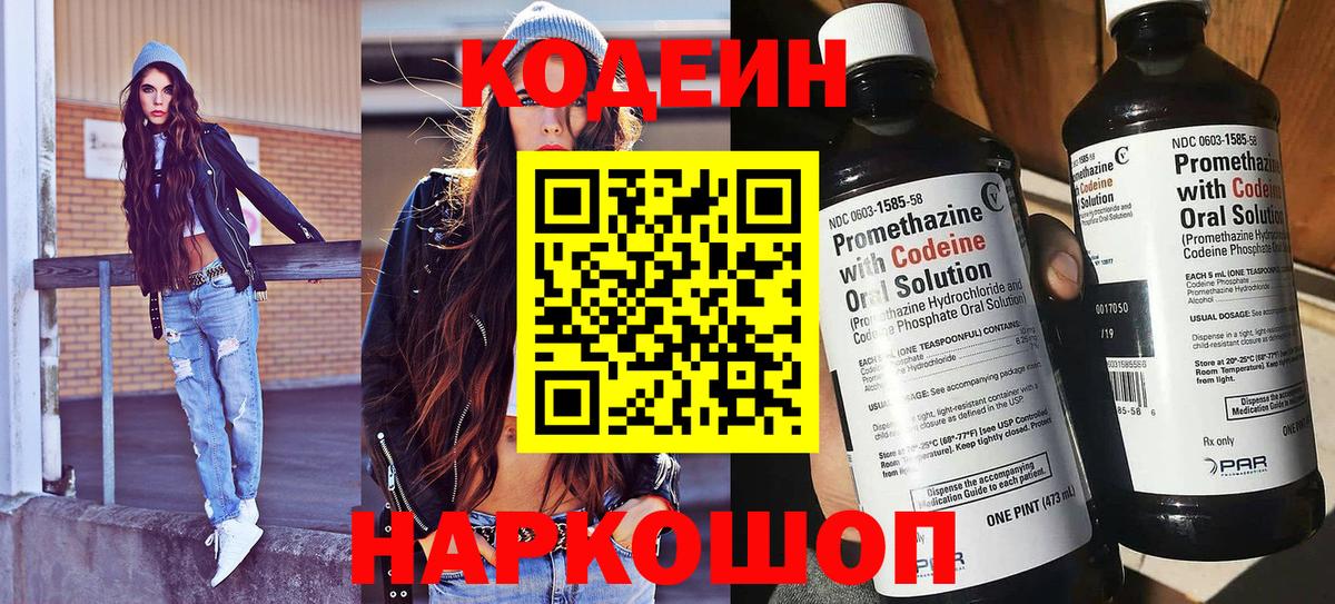 Кодеин Purple Drank Котовск