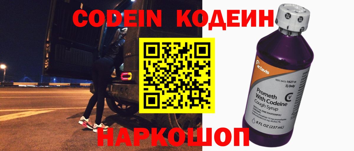 Котовск  Кодеиновый сироп Lean Purple Drank  Кодеин Purple Drank  Вход с VPN 